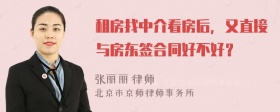 租房找中介看房后，又直接与房东签合同好不好？