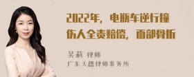 2022年，电瓶车逆行撞伤人全责赔偿，面部骨折