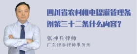 四川省农村机电提灌管理条例第三十二条什么内容？