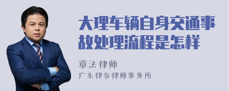 大理车辆自身交通事故处理流程是怎样