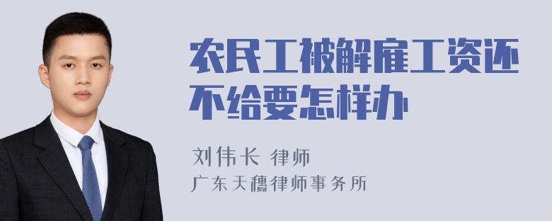 农民工被解雇工资还不给要怎样办