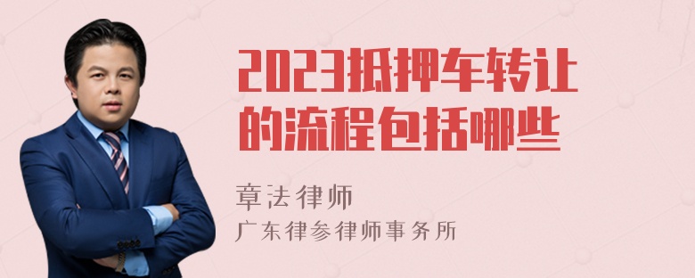 2023抵押车转让的流程包括哪些