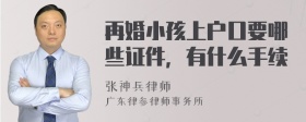 再婚小孩上户口要哪些证件，有什么手续