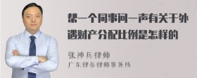 帮一个同事问一声有关于外遇财产分配比例是怎样的