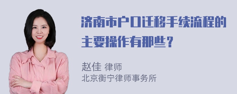 济南市户口迁移手续流程的主要操作有那些？