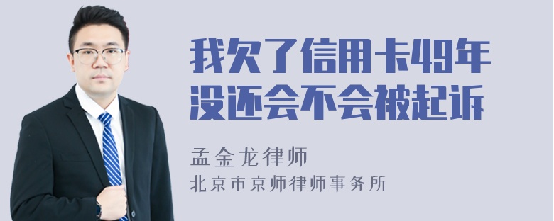 我欠了信用卡49年没还会不会被起诉