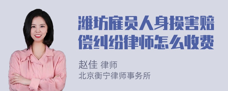 潍坊雇员人身损害赔偿纠纷律师怎么收费