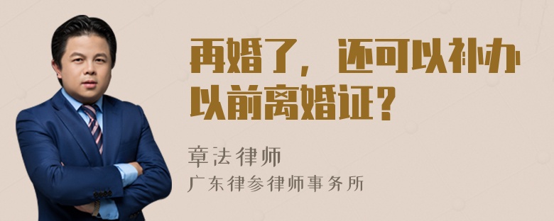 再婚了，还可以补办以前离婚证？