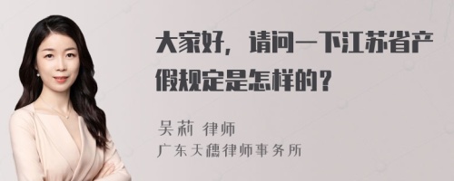 大家好，请问一下江苏省产假规定是怎样的？