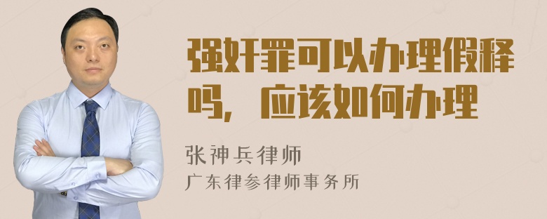 强奸罪可以办理假释吗，应该如何办理