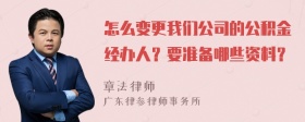 怎么变更我们公司的公积金经办人？要准备哪些资料？