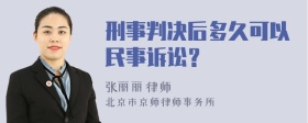 刑事判决后多久可以民事诉讼？