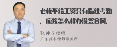 老板不给工资只有指纹考勤，应该怎么样办没签合同，