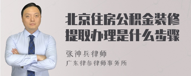 北京住房公积金装修提取办理是什么步骤