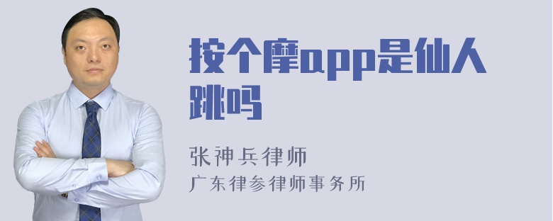 按个摩app是仙人跳吗