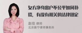 女方净身出户不公平如何补偿，有没有相关的法律规定