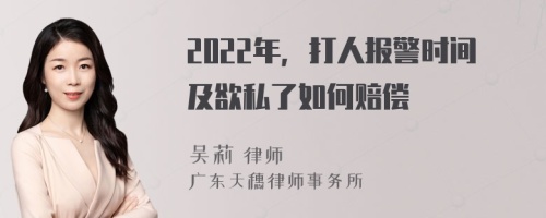 2022年，打人报警时间及欲私了如何赔偿