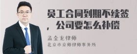 员工合同到期不续签，公司要怎么补偿