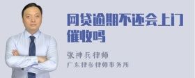 网贷逾期不还会上门催收吗