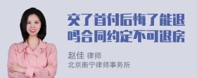 交了首付后悔了能退吗合同约定不可退房