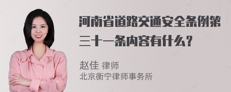 河南省道路交通安全条例第三十一条内容有什么？