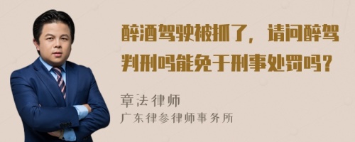 醉酒驾驶被抓了，请问醉驾判刑吗能免于刑事处罚吗？