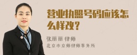 营业执照号码应该怎么样改？