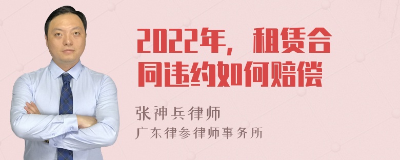 2022年，租赁合同违约如何赔偿