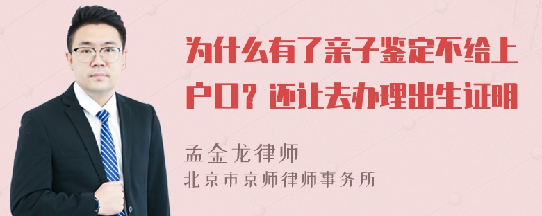 为什么有了亲子鉴定不给上户口？还让去办理出生证明