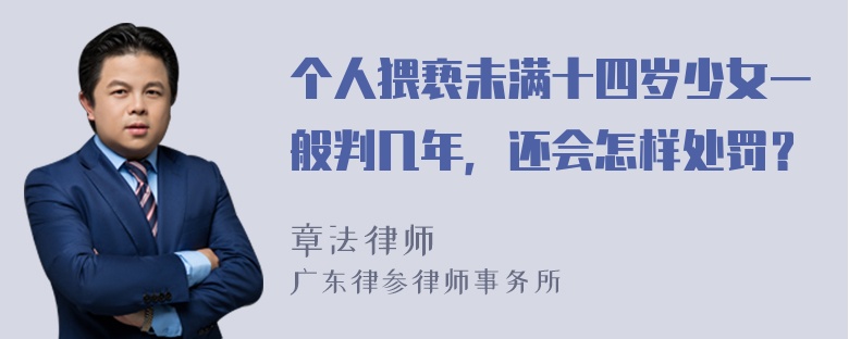 个人猥亵未满十四岁少女一般判几年，还会怎样处罚？