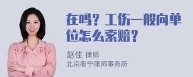 在吗？工伤一般向单位怎么索赔？