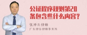 公证程序规则第20条包含些什么内容？