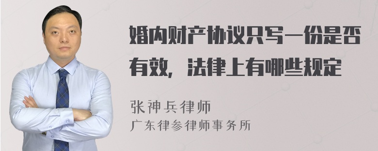 婚内财产协议只写一份是否有效，法律上有哪些规定