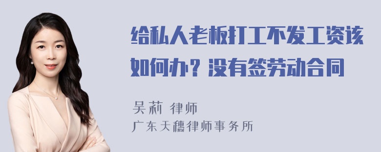 给私人老板打工不发工资该如何办？没有签劳动合同