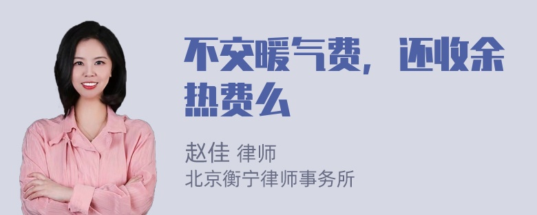 不交暖气费，还收余热费么