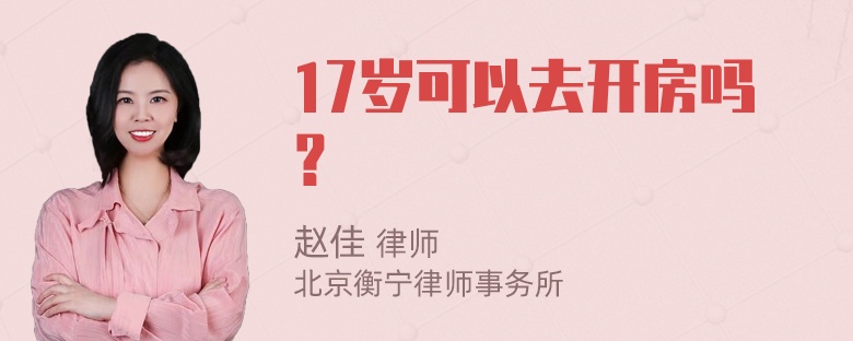 17岁可以去开房吗？