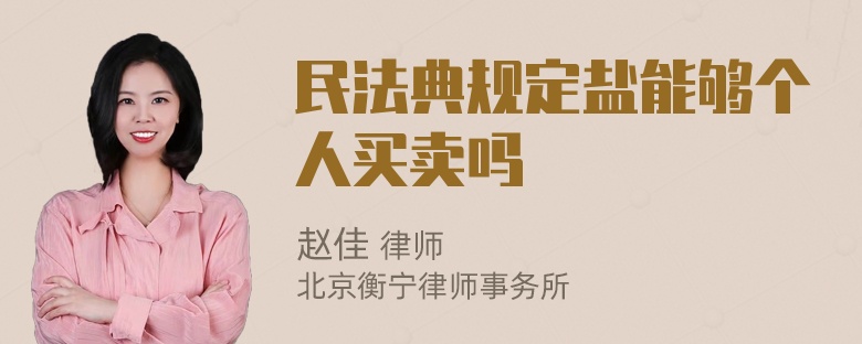 民法典规定盐能够个人买卖吗