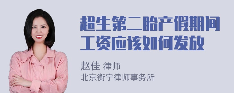 超生第二胎产假期间工资应该如何发放