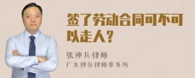 签了劳动合同可不可以走人？