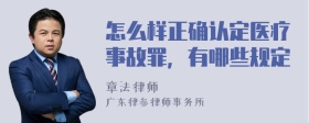 怎么样正确认定医疗事故罪，有哪些规定