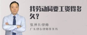 找劳动局要工资得多久？