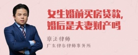 女生婚前买房贷款，婚后是夫妻财产吗