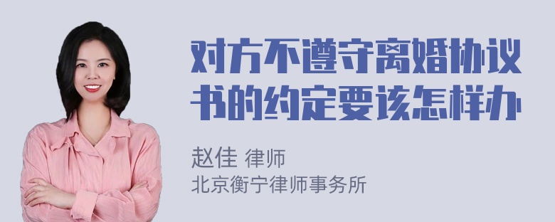 对方不遵守离婚协议书的约定要该怎样办