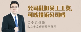 公司乱扣员工工资，可以投诉公司吗