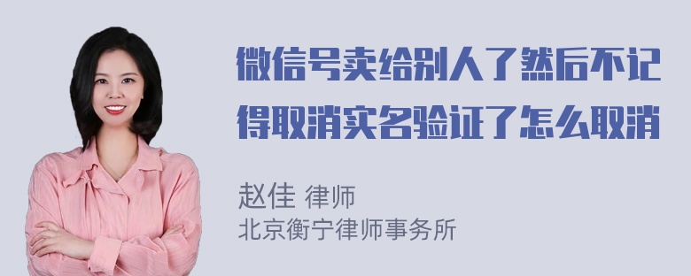 微信号卖给别人了然后不记得取消实名验证了怎么取消