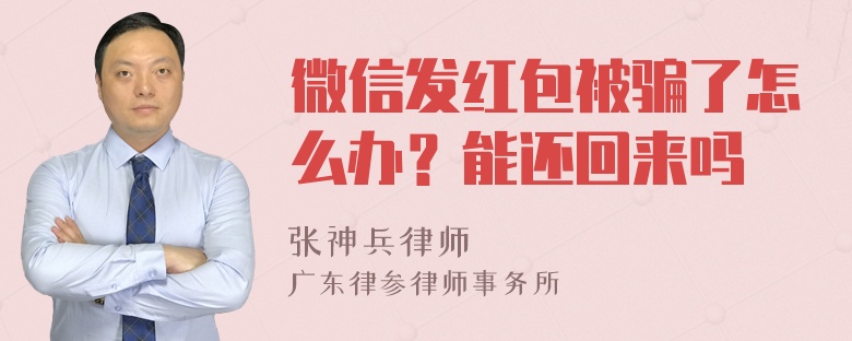 微信发红包被骗了怎么办？能还回来吗