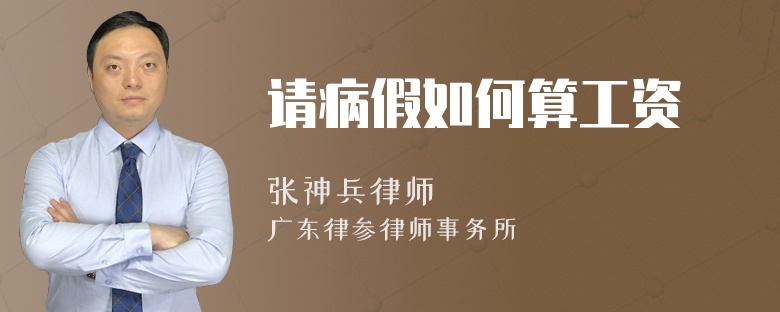 请病假如何算工资
