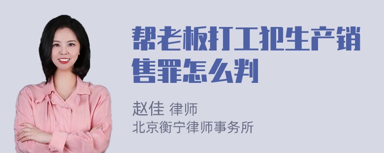 帮老板打工犯生产销售罪怎么判