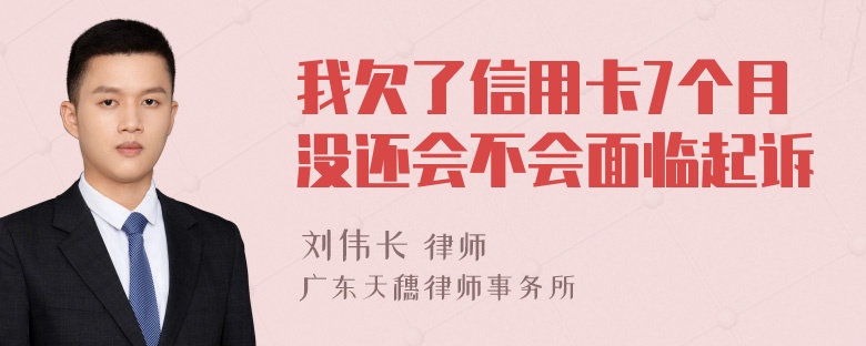 我欠了信用卡7个月没还会不会面临起诉