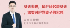 丈夫去世，房产证名是丈夫，需要过户到妻子的名吗